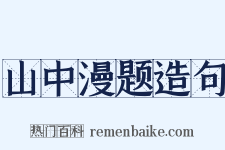 山中漫题造句是什么意思的图片